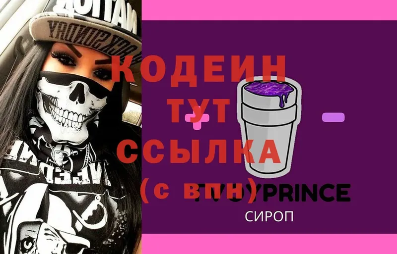 Кодеин Purple Drank  Змеиногорск 